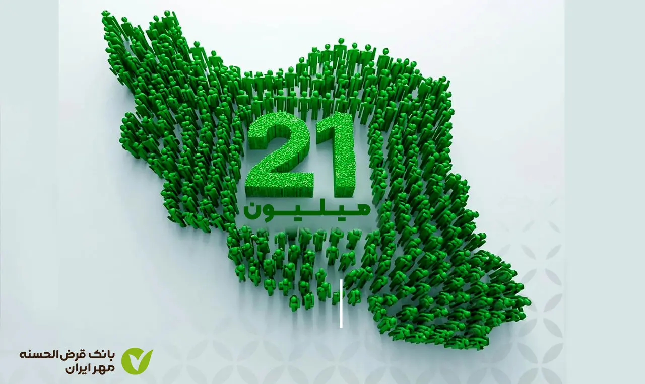 تعداد مشتریان بانک قرض‌الحسنه مهر ایران از ۲۱ میلیون نفر گذشت
