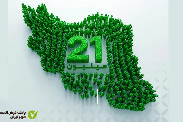 تعداد مشتریان بانک قرض‌الحسنه مهر ایران از ۲۱ میلیون نفر گذشت
