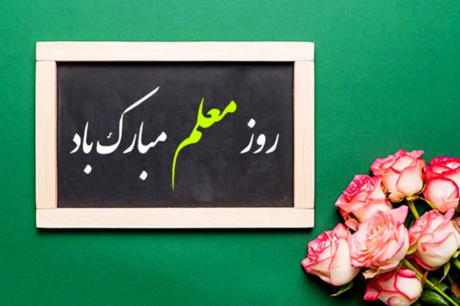 تقدیر از همکاران مدرس بانک ایران‌ زمین به مناسبت روز معلم
