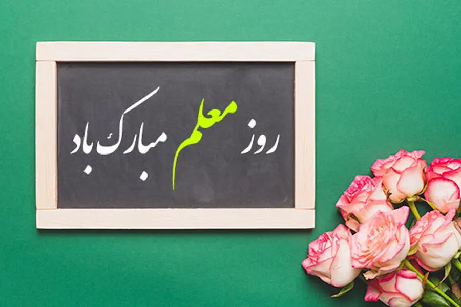 تقدیر از همکاران مدرس بانک ایران‌ زمین به مناسبت روز معلم
