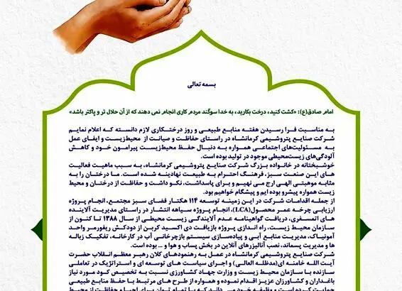 پیام مدیرعامل شرکت صنایع پتروشیمی کرمانشاه به مناسبت فرا رسیدن هفته منابع طبیعی و روز درختکاری
