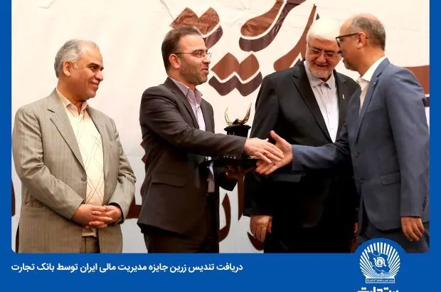 کسب تندیس زرین جایزه مدیریت مالی ایران از سوی بانک تجارت
