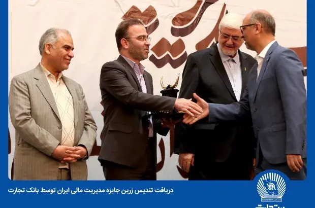 کسب تندیس زرین جایزه مدیریت مالی ایران از سوی بانک تجارت
