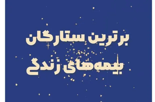 برترین ستارگان بیمه زندگی تا هفته سوم مهر ماه معرفی شدند
