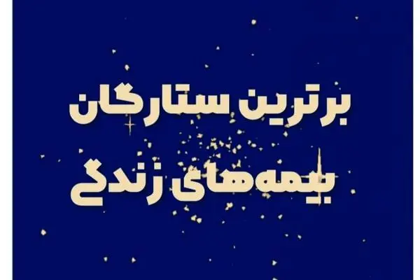 برترین ستارگان بیمه زندگی تا هفته سوم مهر ماه معرفی شدند
