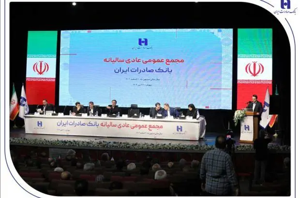 صورت‌های مالی سال ۱۴۰۳ بانک صادرات ایران تصویب شد
