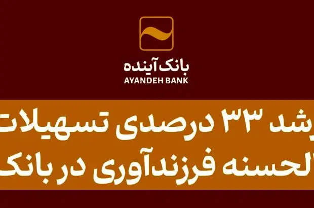 رشد ۳۳ درصدی تسهیلات قرض‌الحسنه فرزندآوری در بانک آینده
