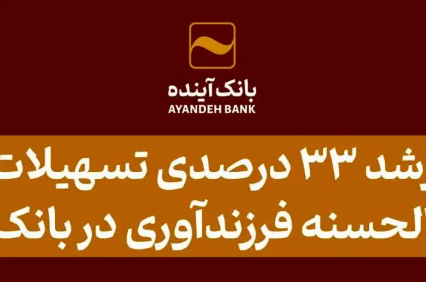 رشد ۳۳ درصدی تسهیلات قرض‌الحسنه فرزندآوری در بانک آینده
