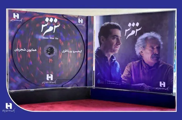 در آمیختن هنر و بانکداری با رونمایی از آلبوم «ش‌ م‌ س» شجریان
