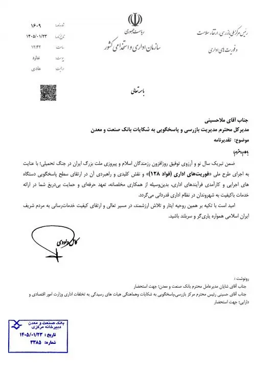 عملکرد مطلوب بانک صنعت و معدن در خصوص”سامانه فؤاد ۱۲۸” مورد تقدیر قرار گرفت
