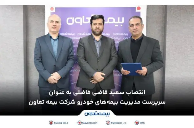 انتصاب سعید قاضی فاضلی به عنوان سرپرست مدیریت بیمه‌های خودرو شرکت بیمه تعاون
