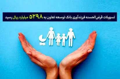 تسهیلات قرض‌الحسنه فرزندآوری بانک توسعه تعاون به ۵۲۹۸ میلیارد ریال رسید
