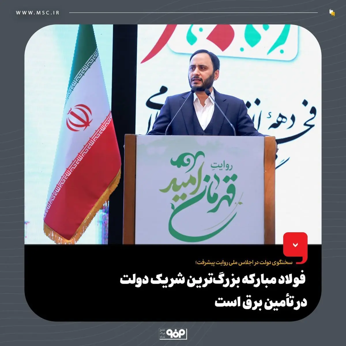 فولاد مبارکه بزرگ‌ترین شریک دولت در تأمین برق است
