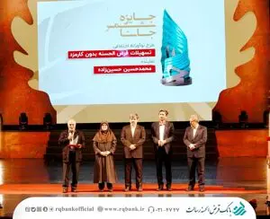 بانک قرض الحسنه رسالت برگزیده جایزه نوآوری اجتماعی شد
