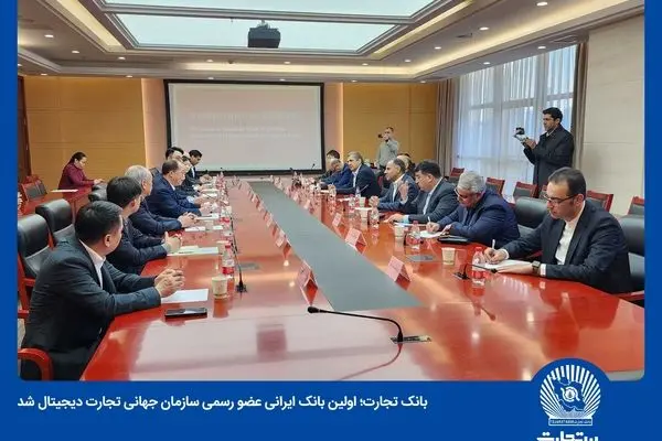 بانک تجارت به‌صورت رسمی عضو سازمان جهانی تجارت دیجیتال شد
