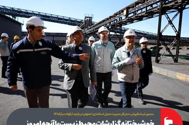 خوشبختانه گزارشات محیط زیست با آنچه که امروز در فولاد مبارکه مشاهده کردیم، مطابقت داشت
