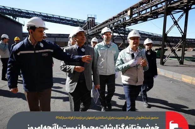 خوشبختانه گزارشات محیط زیست با آنچه که امروز در فولاد مبارکه مشاهده کردیم، مطابقت داشت
