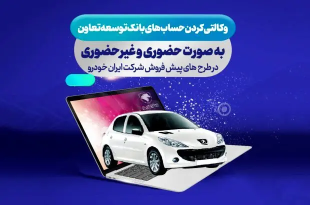 ارائه حساب وکالتی بانک توسعه تعاون برای دور جدید فروش محصولات ایران خودرو
