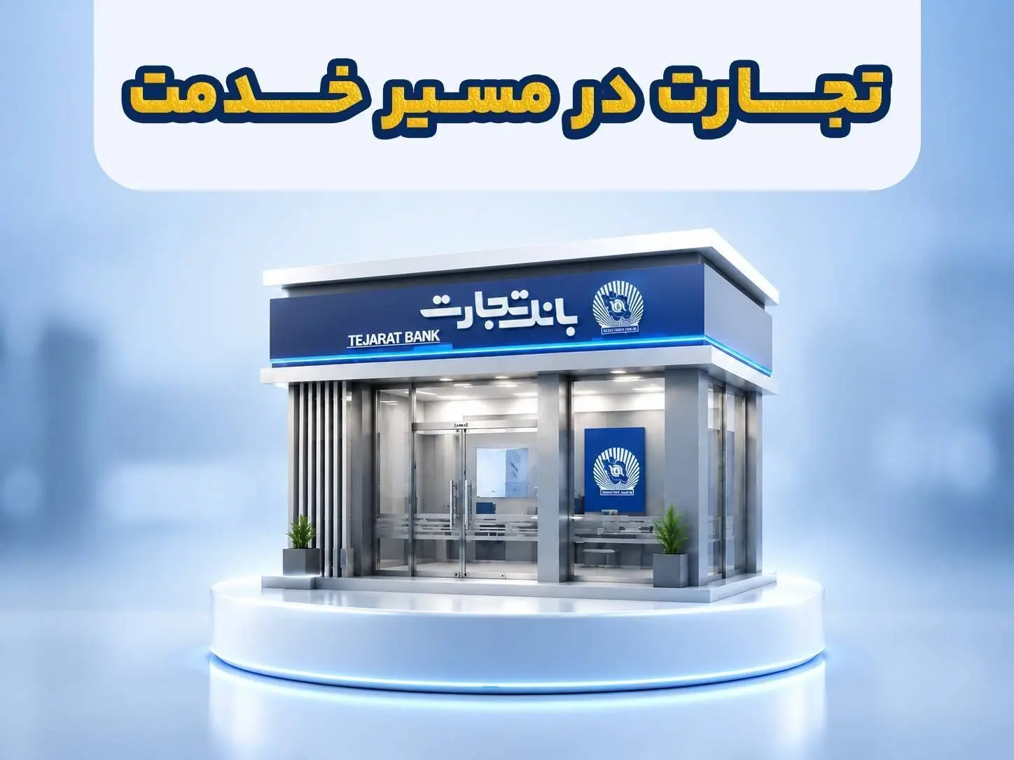 خدمات بانک تجارت پس از حمله سایبری چگونه از سر گرفته شد؟
