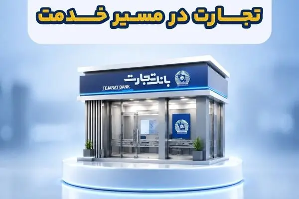 خدمات بانک تجارت پس از حمله سایبری چگونه از سر گرفته شد؟
