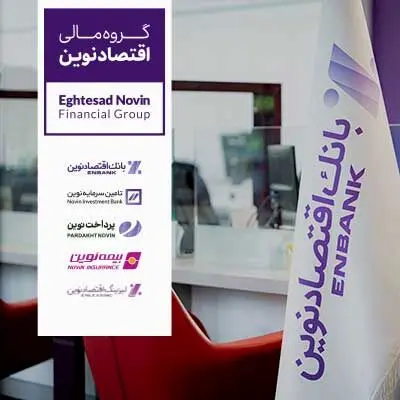 حضور یکپارچه گروه مالی اقتصادنوین در نخستین نمایشگاه بین‌المللی کیش اکسپو
