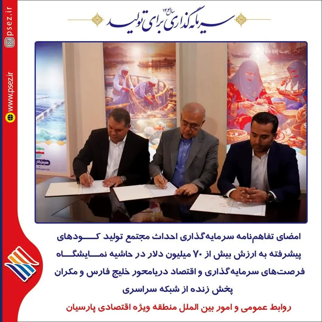 امضای تفاهم‌نامه سرمایه‌گذاری احداث مجتمع تولید کودهای پیشرفته به ارزش بیش از ۷۰ میلیون دلار

