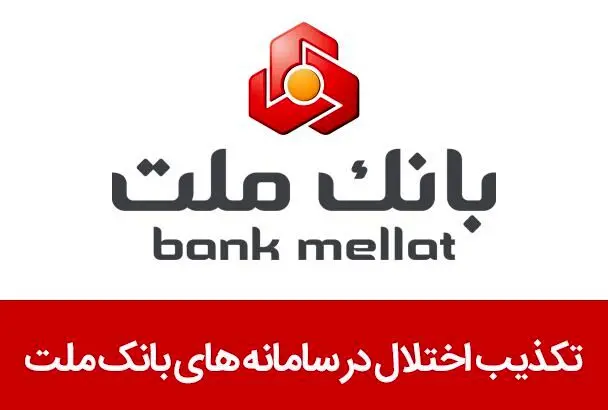 تکذیب اختلال در سامانه های بانک ملت
