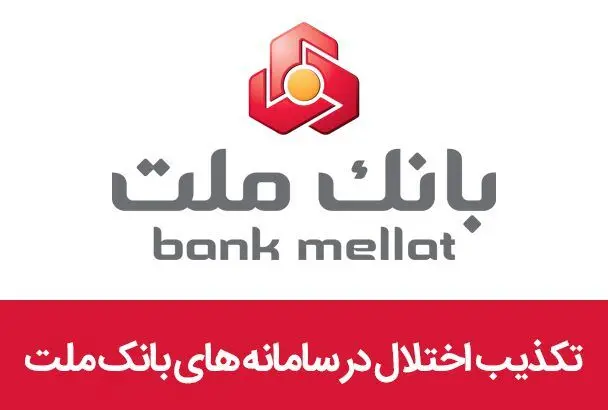 تکذیب اختلال در سامانه های بانک ملت
