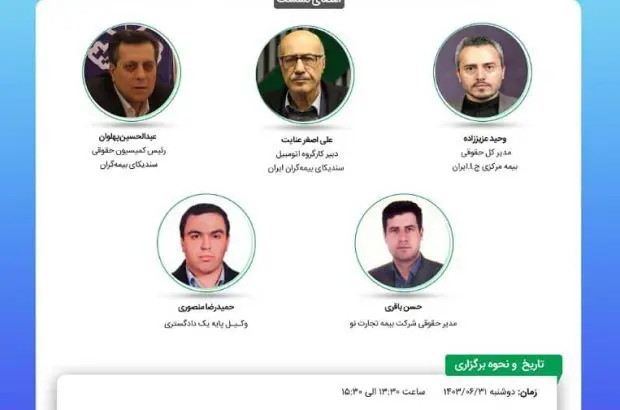 بیستمین نشست اتاق فکر صنعت بیمه با عنوان «بررسی پیامدهای حقوقی مقررات و دستورالعمل های مربوط به الزام درمان مصدومین حوادث رانندگی توسط مراکز درمانی»
