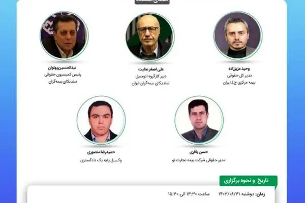 بیستمین نشست اتاق فکر صنعت بیمه با عنوان «بررسی پیامدهای حقوقی مقررات و دستورالعمل های مربوط به الزام درمان مصدومین حوادث رانندگی توسط مراکز درمانی»
