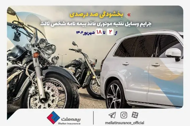بخشودگی صددرصدی جرایم وسایل نقلیه موتوری فاقد بیمه‌نامه شخص ثالث
