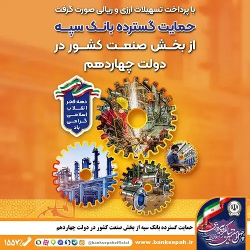 حمایت گسترده بانک سپه از بخش صنعت کشور در دولت چهاردهم
