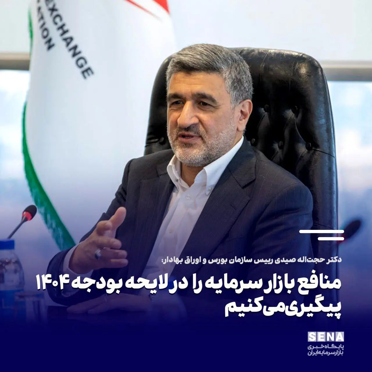 منافع بازار سرمایه را در لایحه بودجه ۱۴۰۴ پیگیری می‌کنیم