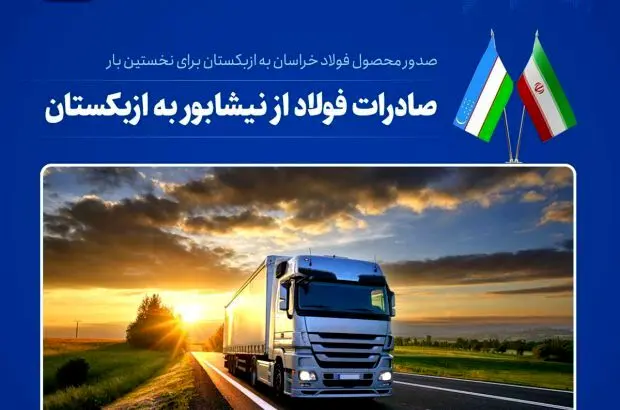 صدور اولین محموله شمش شرکت مجتمع فولاد خراسان به ازبکستان
