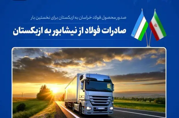صدور اولین محموله شمش شرکت مجتمع فولاد خراسان به ازبکستان
