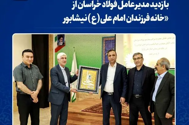 بازدید مدیرعامل فولاد خراسان از خانه فرزندان امام‌ علی(ع) نیشابور