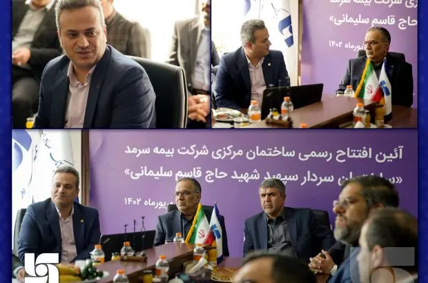 با تجمیع ساختمان‌های بیمه سرمد در ساختمان مرکزی گام مهمی در جهت ارتقاء سطح توانمندی بیمه سرمد برداشته شد