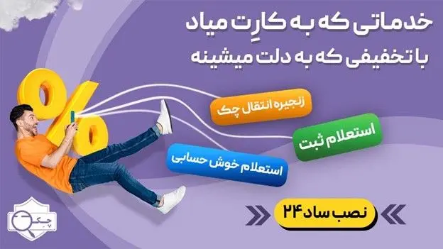 زنجیره انتقال چک صیادی یعنی چه؟ راهی برای شناسایی تمام ذینفعان چک (ساد24)