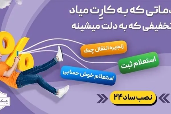زنجیره انتقال چک صیادی یعنی چه؟ راهی برای شناسایی تمام ذینفعان چک (ساد24)