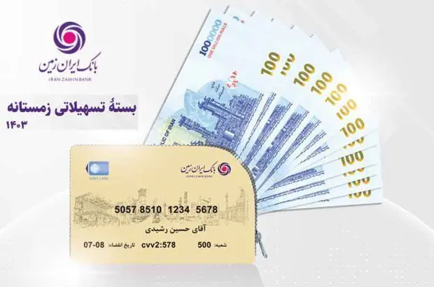بسته تسهیلاتی زمستانه بانک ایران زمین رونمایی شد

