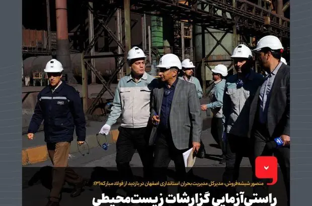 راستی‌آزمایی گزارشات زیست‌محیطی فولاد مبارکه از طریق بازدید میدانی
