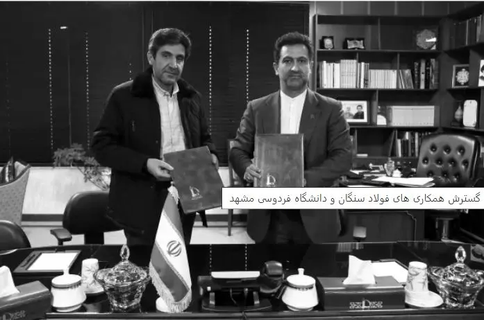 گسترش همکاری های فولاد سنگان و دانشگاه فردوسی مشهد