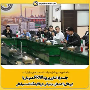 جلسه راه‌اندازی پروژه FRW
