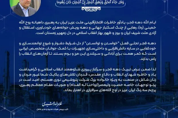 پیام دکتر جمشیدی، مدیر عامل شرکت پتروشیمی نوری به مناسبت فرا رسیدن دهه فجر انقلاب اسلامی
