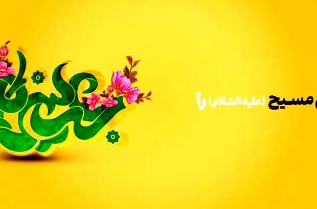 پیام تبریک مدیرعامل بانک آینده به مناسبت فرارسیدن زادروز حضرت عیسی مسیح(ع)


