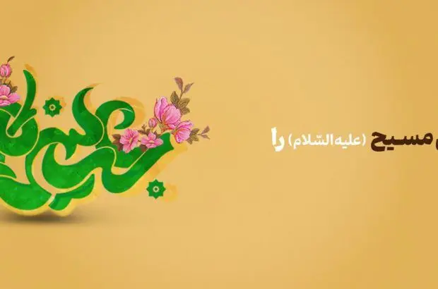 پیام تبریک مدیرعامل بانک آینده به مناسبت فرارسیدن زادروز حضرت عیسی مسیح(ع)

