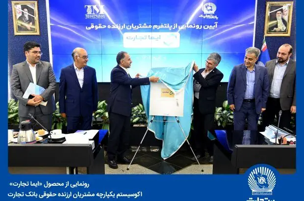 «ایما تجارت»، اکوسیستم یکپارچه مشتریان ارزنده حقوقی بانک تجارت رونمایی شد
