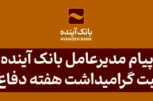 پیام مدیرعامل بانک آینده به مناسبت گرامیداشت هفته دفاع مقدس

