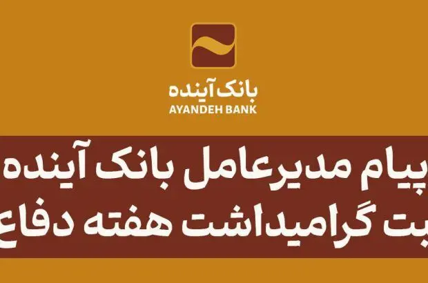 پیام مدیرعامل بانک آینده به مناسبت گرامیداشت هفته دفاع مقدس
