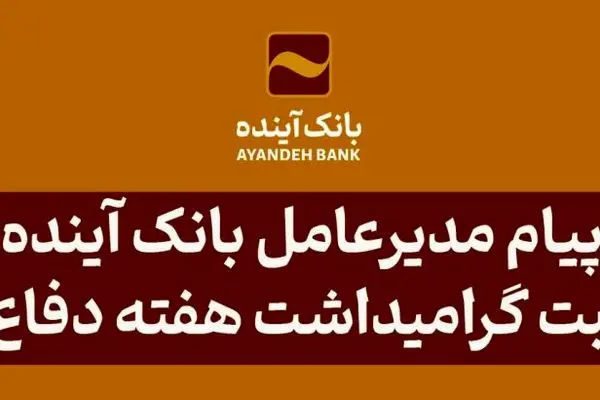 پیام مدیرعامل بانک آینده به مناسبت گرامیداشت هفته دفاع مقدس
